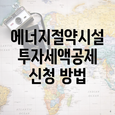 에너지절약시설 투자세액공제 신청 방법