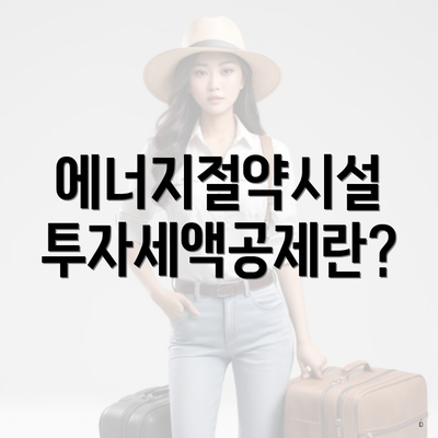 에너지절약시설 투자세액공제란?