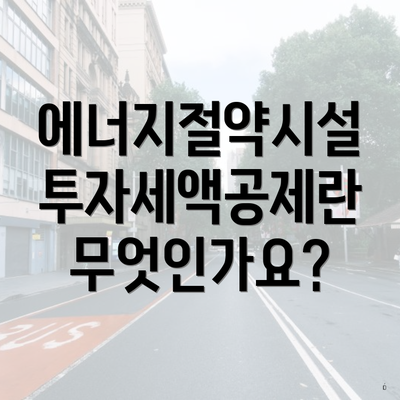 에너지절약시설 투자세액공제란 무엇인가요?