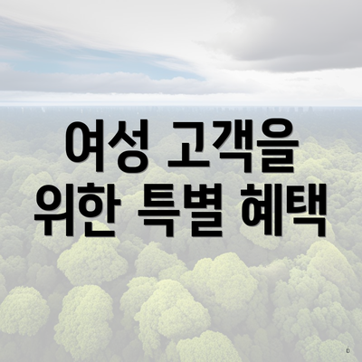 여성 고객을 위한 특별 혜택