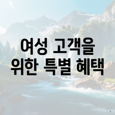 여성 고객을 위한 특별 혜택