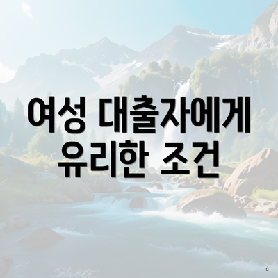 여성 대출자에게 유리한 조건