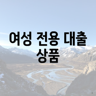 여성 전용 대출 상품