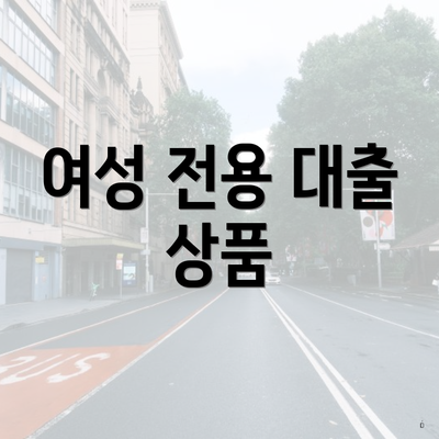 여성 전용 대출 상품