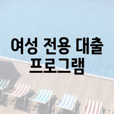여성 전용 대출 프로그램