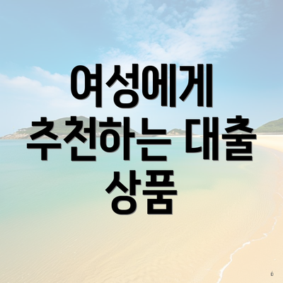 여성에게 추천하는 대출 상품