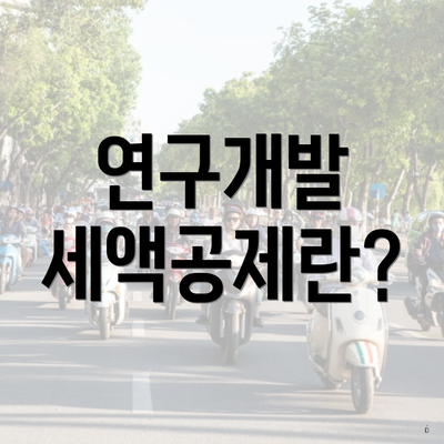 연구개발 세액공제란?