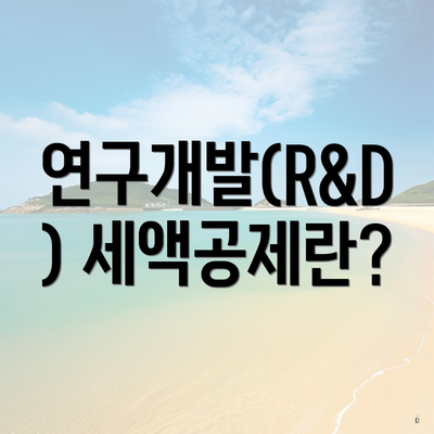 연구개발(R&D) 세액공제란?