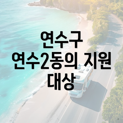 연수구 연수2동의 지원 대상
