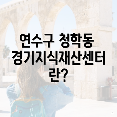 연수구 청학동 경기지식재산센터란?