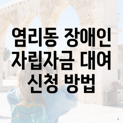 염리동 장애인 자립자금 대여 신청 방법