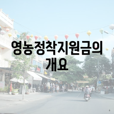 영농정착지원금의 개요