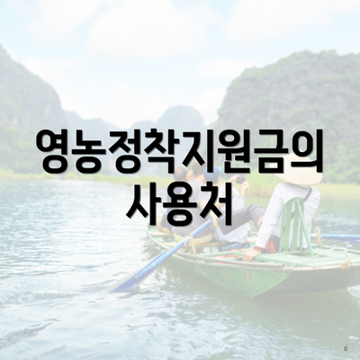 영농정착지원금의 사용처