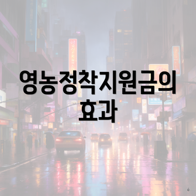 영농정착지원금의 효과