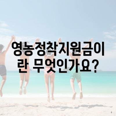 영농정착지원금이란 무엇인가요?