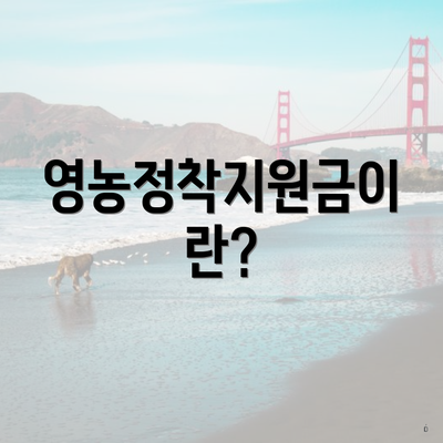 영농정착지원금이란?