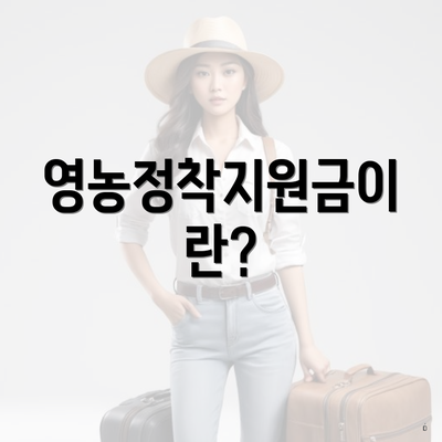 영농정착지원금이란?