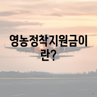 영농정착지원금이란?