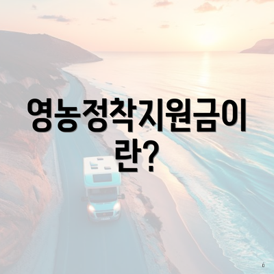 영농정착지원금이란?