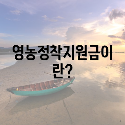 영농정착지원금이란?