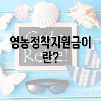 영농정착지원금이란?