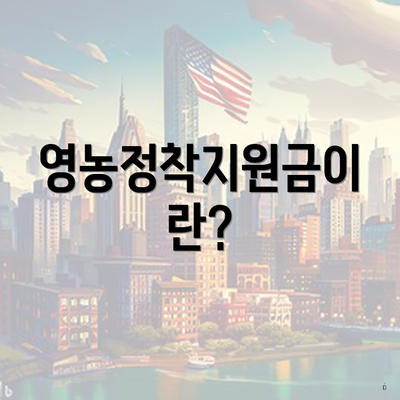 영농정착지원금이란?