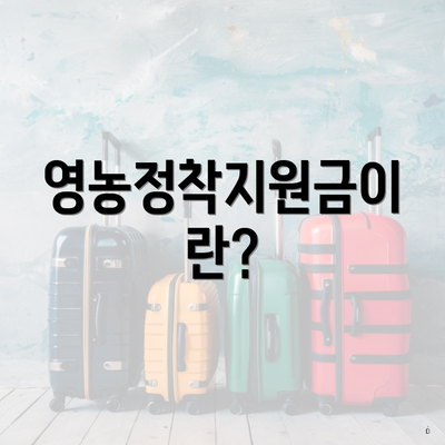 영농정착지원금이란?