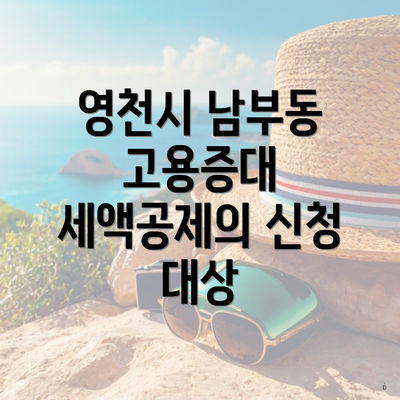 영천시 남부동 고용증대 세액공제의 신청 대상