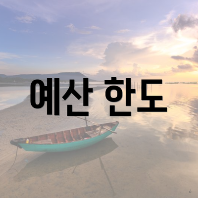 예산 한도