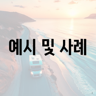 예시 및 사례