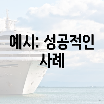 예시: 성공적인 사례
