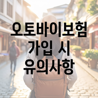 오토바이보험 가입 시 유의사항