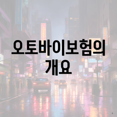 오토바이보험의 개요