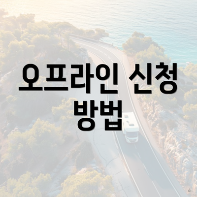 오프라인 신청 방법