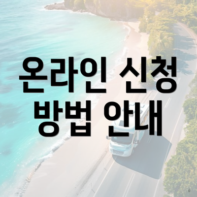 온라인 신청 방법 안내