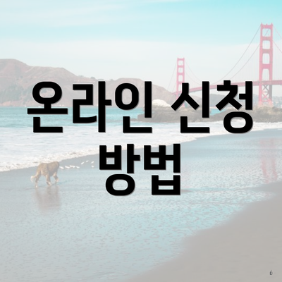 온라인 신청 방법