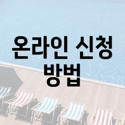 온라인 신청 방법