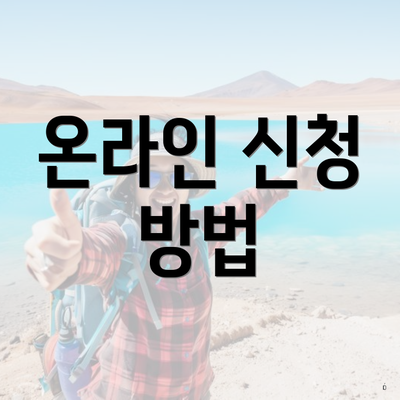 온라인 신청 방법