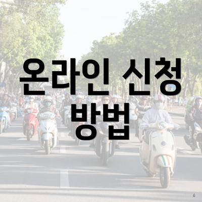 온라인 신청 방법