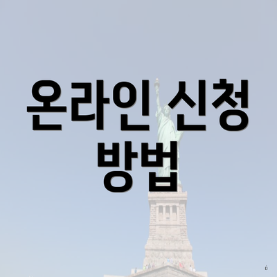 온라인 신청 방법