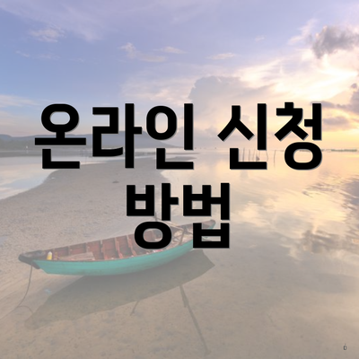 온라인 신청 방법