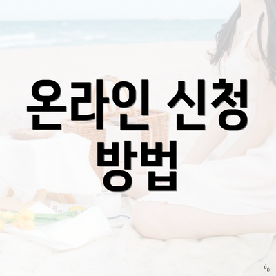 온라인 신청 방법