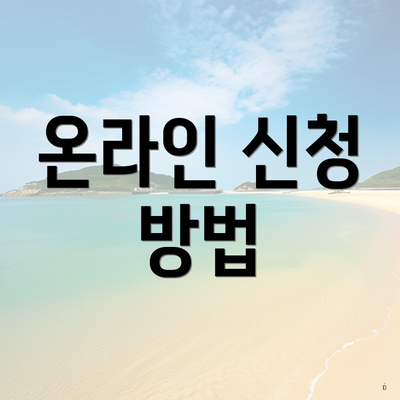 온라인 신청 방법