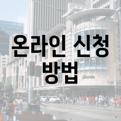 온라인 신청 방법