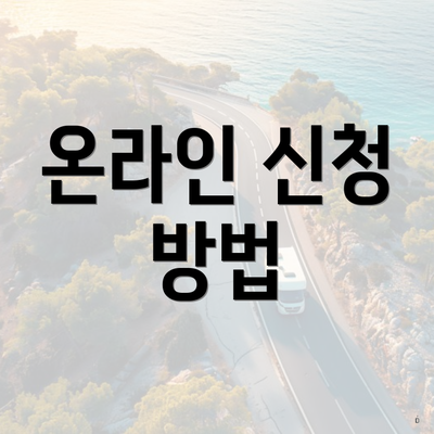 온라인 신청 방법