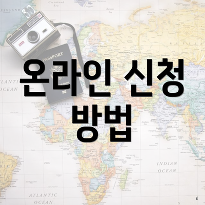온라인 신청 방법