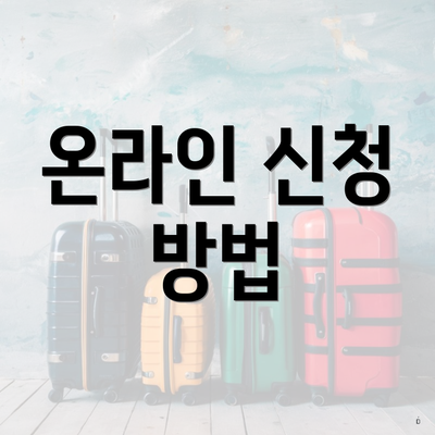 온라인 신청 방법