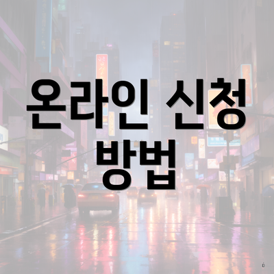 온라인 신청 방법