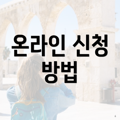 온라인 신청 방법