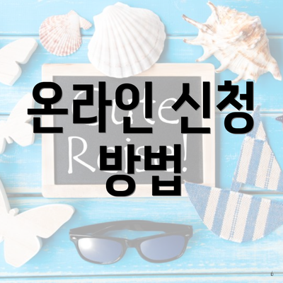 온라인 신청 방법